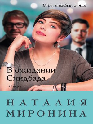 cover image of В ожидании Синдбада